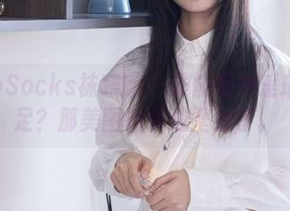 BoBoSocks袜啵啵 – 谁能拒绝瑶瑶的裸足？那美图都快成壁纸了。