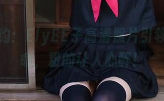 粉色之约：ElyEE子高清照片引领色彩革命，粉的让人心醉！