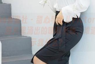 IMiss爱蜜社 – 甜心与果儿Victoria的碰撞，图片里涌出的暧昧光线，难道在暗示我什么？