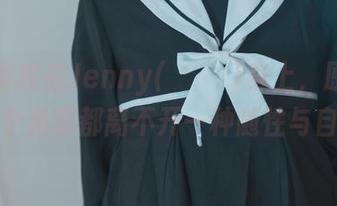 水手条纹在Jenny(정제니)身上，原图里的每个角度都离不开一种随性与自在。