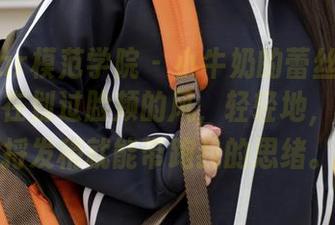MFStar模范学院 – 小牛奶的蕾丝套图分享，像在划过脸颊的风，轻轻地，随便一捋发稍就能带跑我的思绪。
