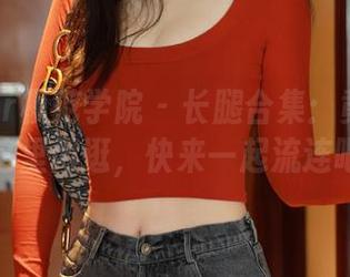 MFStar模范学院 – 长腿合集：黄乐然在这里闲逛，快来一起流连吧