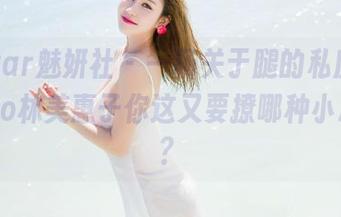 MiStar魅妍社 – 一场关于腿的私房秀，Mieko林美惠子你这又要撩哪种小心脏呢？