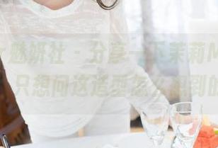 MiStar魅妍社 – 分享一下茉莉Molly的套图，只想问这造型怎么想到的？！