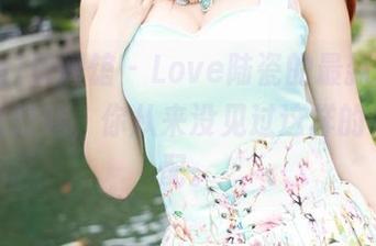 MyGirl美媛馆 – Love陆瓷的最新图册——我敢打赌，你从来没见过这样的礼服搭配。