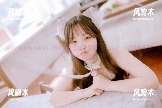 ArtGraviaVOL.281，你在线上就熬夜等Sia(시아)的最新图片，我也是醉了。