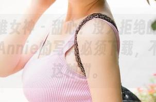 TGOD推女神 – 甜心？没人拒绝的！不过子纯儿Annie的写真必须下载，不能辜负这种甜。