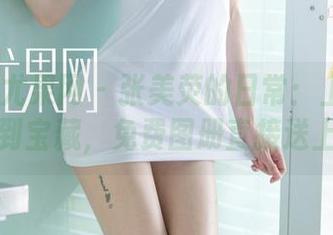 UGirls尤果网 – 张美荧的日常：上班摸鱼找到宝藏，免费图册直接送上！