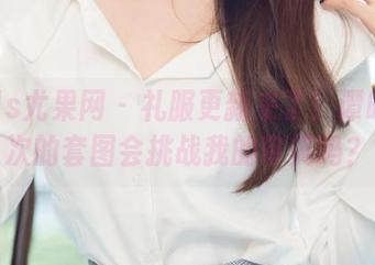UGirls尤果网 – 礼服更新来了！谭晓彤这次的套图会挑战我的审美吗？