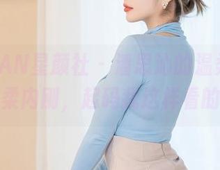 XINGYAN星颜社 – 潘思沁的温柔图库，外柔内刚，起码我这样看的。