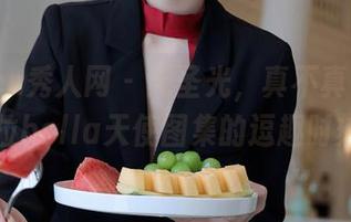 Xiuren秀人网 – 无圣光，真不真？余贝拉bella天使图集的逗趣时刻