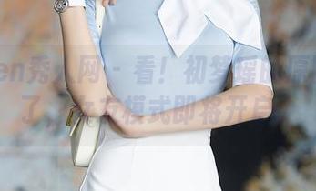Xiuren秀人网 – 看！初梦瑶的原图更新了，女友模式即将开启。