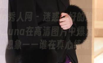 Xiuren秀人网 – 迷惑友好的瑜伽体式，团团子_una在高清图片中爆发了无穷的想象——谁在真心练呢？