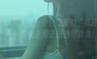 Xiuren秀人网 – 办公室里的“疯狂自拍”——樱桃小阑子精选写真集！