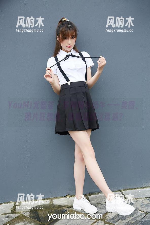 YouMi尤蜜荟 - 李师师与奶牛——美图、照片狂想曲，谁能抵挡这诱惑？