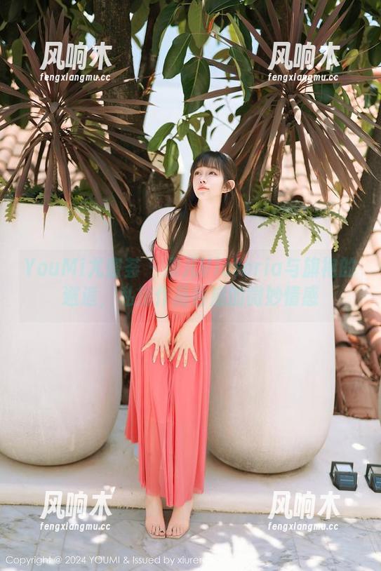 YouMi尤蜜荟 - 果儿Victoria与旗袍的邂逅，私房作品谷底的微妙情感