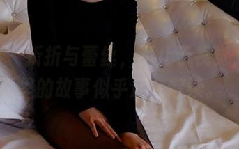 pans – 折折与蕾丝，不止于视觉，合集里的故事似乎还在继续。