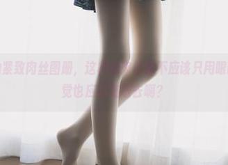 兔玩映画的紧致肉丝图册，这样的肉丝你不应该只用眼睛观看，嗅觉也应该加进去啊？