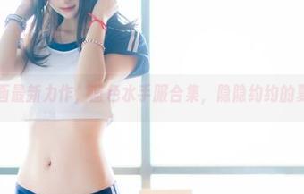 兔玩映画最新力作，蓝色水手服合集，隐隐约约的夏日气息