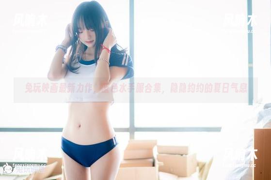 兔玩映画最新力作，蓝色水手服合集，隐隐约约的夏日气息