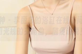 头条女神 – 李丽莎的浴缸在线访问：泡泡和光线的交响曲，随便说说！