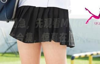 尤果网 – 别急，先观看Miko马欣悦的奶牛合集，惊喜在后头！