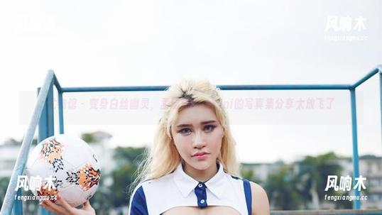尤物馆-孟狐狸FoxYini 尤物馆 - 变身白丝幽灵,孟狐狸FoxYini的写真集分享太放飞了