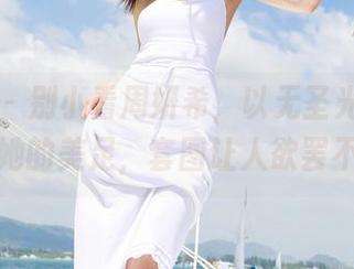 尤蜜荟 – 别小看周妍希，以无圣光的姿态展现她的美足，套图让人欲罢不能。