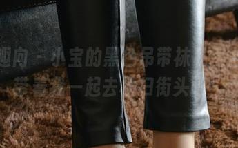 异思趣向 – 小宝的黑色吊带袜私房合集，带着我一起去横扫街头吧！