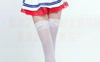 推女郎 – 要炸了！谭冰的免费网袜系列，差点忍不住要买？