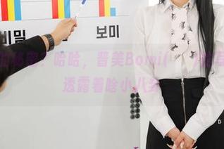 销售女王的秘密？哈哈，普美Bomi(보미)的写真图包里透露着啥小八卦