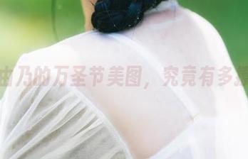 清水由乃的万圣节美图，究竟有多撩人？