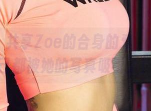爱尤物 – 共享Zoe的合身的爱，结果我自己都被她的写真吸引了！