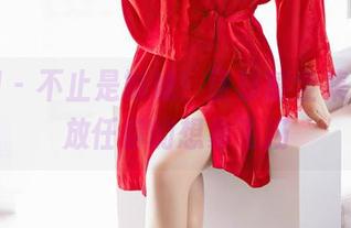 秀人网 – 不止是妹妹！区静瑶全集写真，放任你的想象飞扬