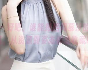 秀人网 – 好吧，谁能抵挡周慕汐的牛仔裤作品，从资源到姿态都想收藏哦！