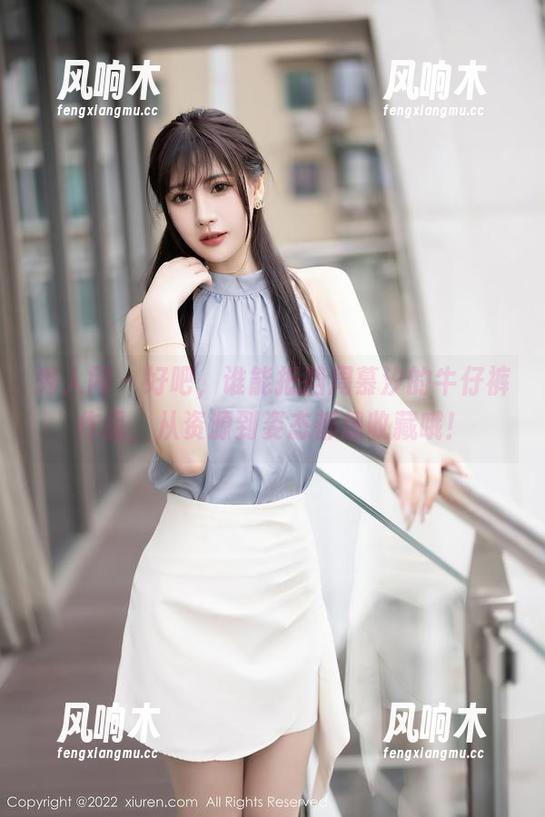 秀人网-周慕汐 秀人网 - 好吧,谁能抵挡周慕汐的牛仔裤作品,从资源到姿态都想收藏哦!