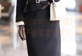 秀人网 – 小蛮妖yummy在线！这美图提到鞋子都要害羞了！