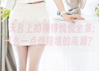 秀人网 – 天台上的模特悦悦全集：有没有那么一点想撞墙的高潮？