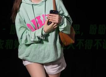 秀人网 – 原图其实很有意思，盼盼玉奴的皮衣和她的表情，让人不得不说。