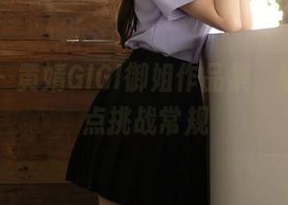 秀人网 – 黄婧GIGI御姐作品集，随意却有点挑战常规