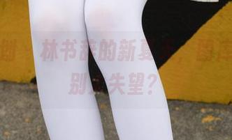 紧急企划 – 林书辞的新夏天，图库能不能别太失望？