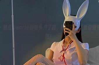 微密圈 – 脸红Dearie的镜头开了挂，随机获取‘爱你情书’启发图！
