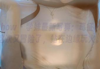 花漾show – 学妹最新写真：葛征Model这次又冒险了，站在边缘玩火。