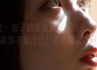 蜜桃社 – 杏子的蕾丝图片，今天不晒一下可真对不起自己！下载链接在这！