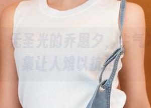 青豆客 – 无圣光的乔恩夕，牛气冲天的合集让人难以抗拒。
