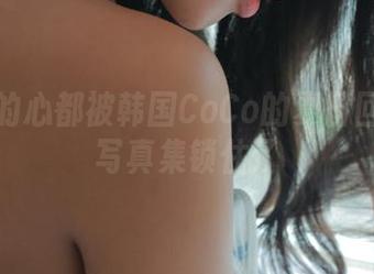 想出门的心都被韩国CoCo的夏日回忆精选写真集锁住了
