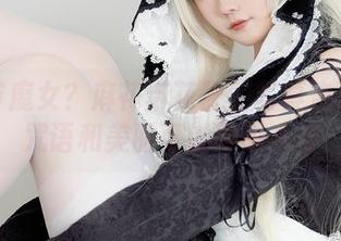 万圣节魔女？麻花麻花酱的写真告诉你：咒语和美丽可以同时存在