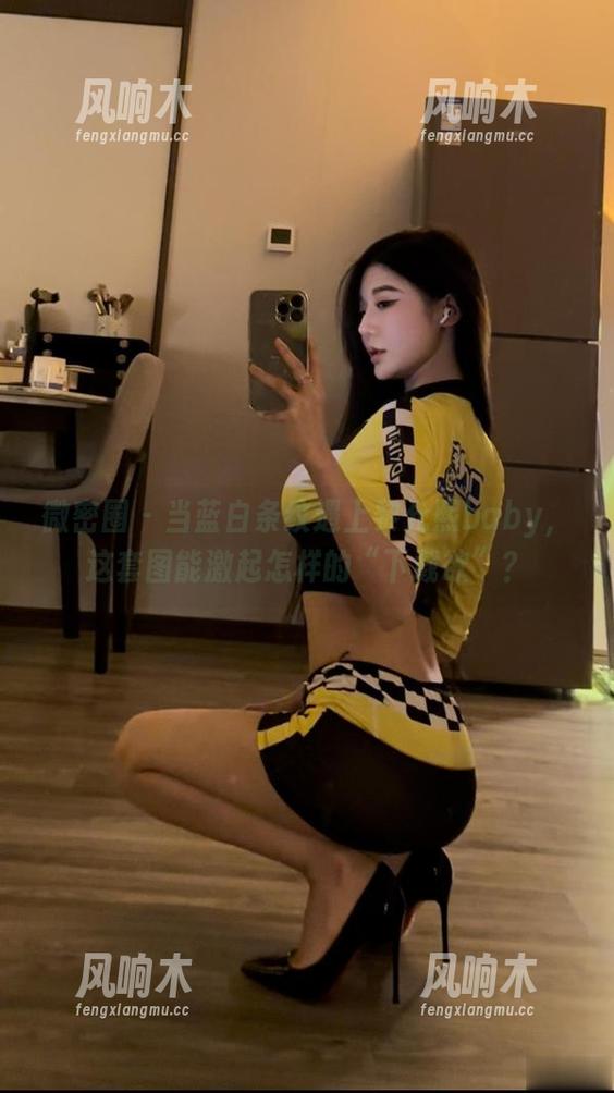 微密圈 - 当蓝白条纹遇上黎允熙baby，这套图能激起怎样的“下载欲”？